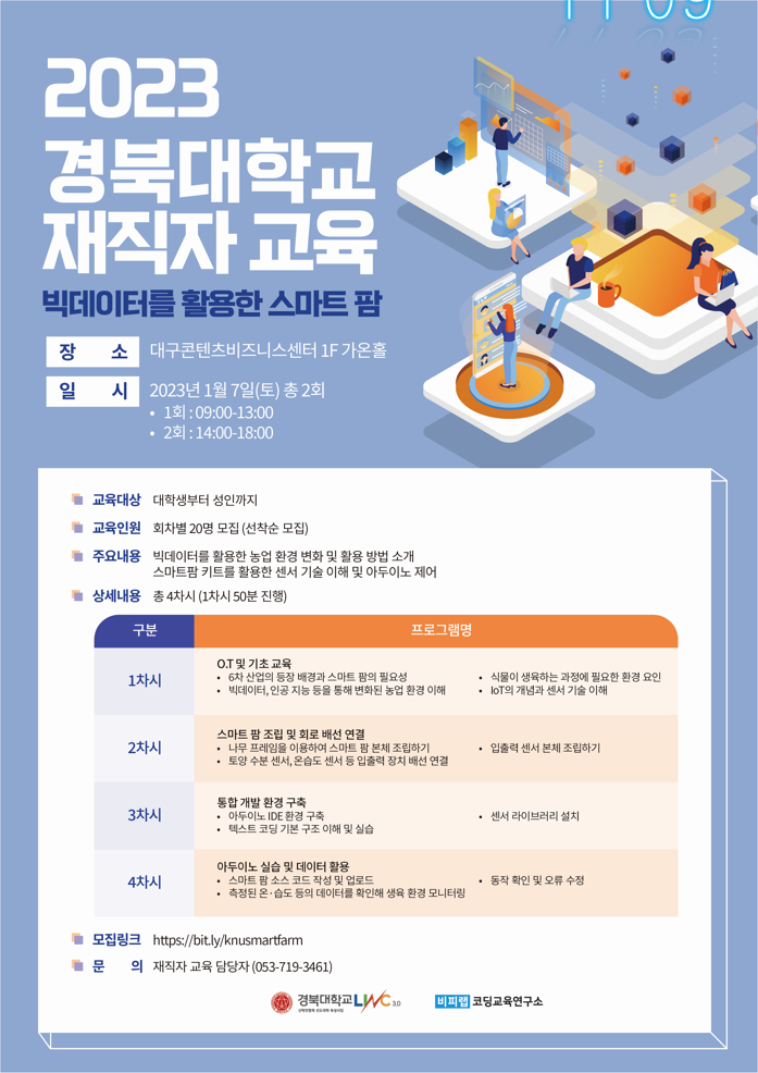 경북대학교 LINC 3.0 사업단 아두이노 스마트팜 교육(1/7)(★무료교육)
