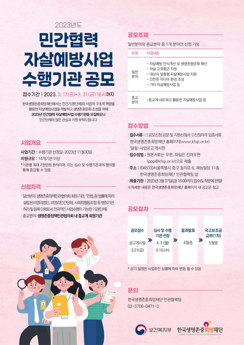 [한국생명존중희망재단] 2023년 민간협력 자살예방사업 수행기관 공모 공고(~3/31)
