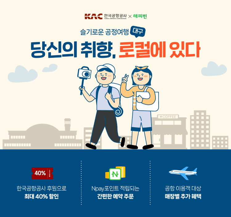 2023 한국공항공사와 함께하는 슬기로운 공정여행