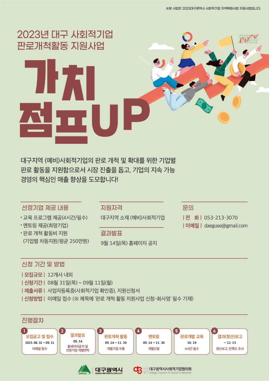 [대구사회적기업협의회] 2023년 대구 사회적기업 판로개척활동 지원사업 참여기업 모집 안내