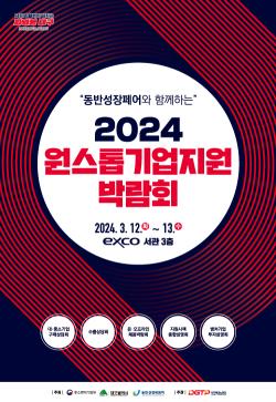 [대구테크노파크] 2024 원스톱기업지원박람회 안내