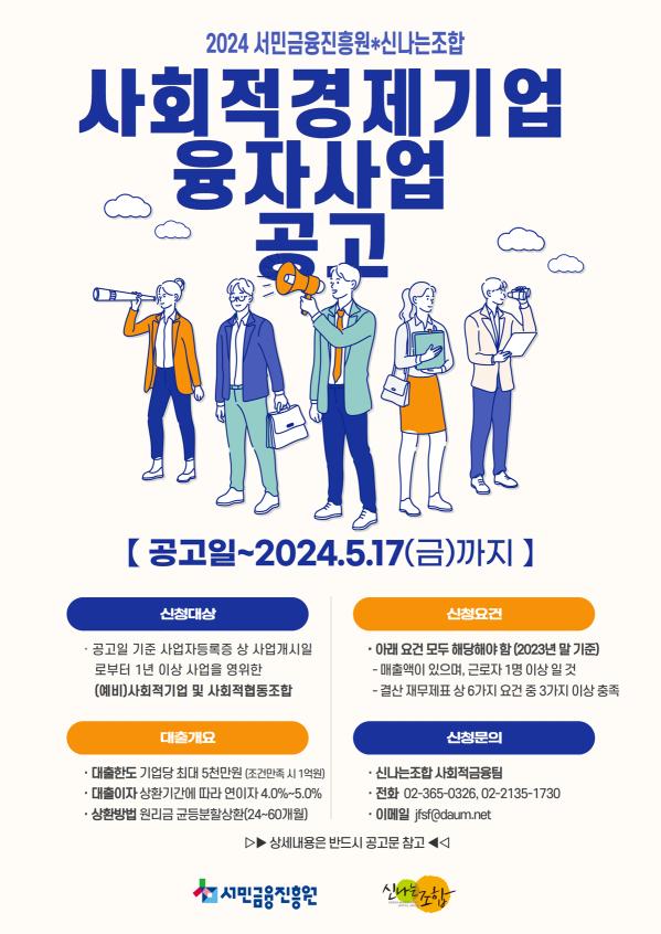 [서민금융진흥원] 2024년 사회적경제기업 융자사업 공고
