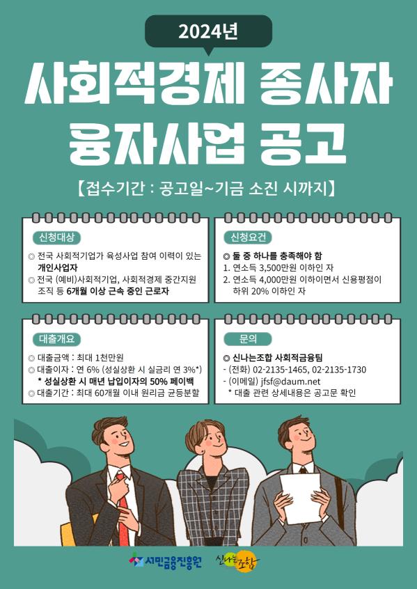 [서민금융진흥원] 2024년 사회적경제 종사자 융자사업 공고