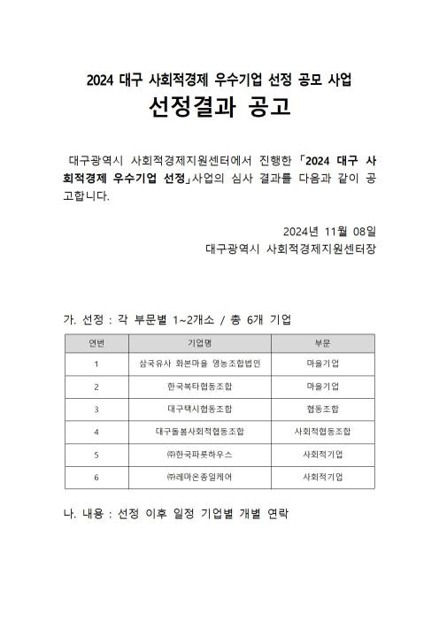 2024 대구 사회적경제 우수기업 선정 공모 사업 선정결과 공고