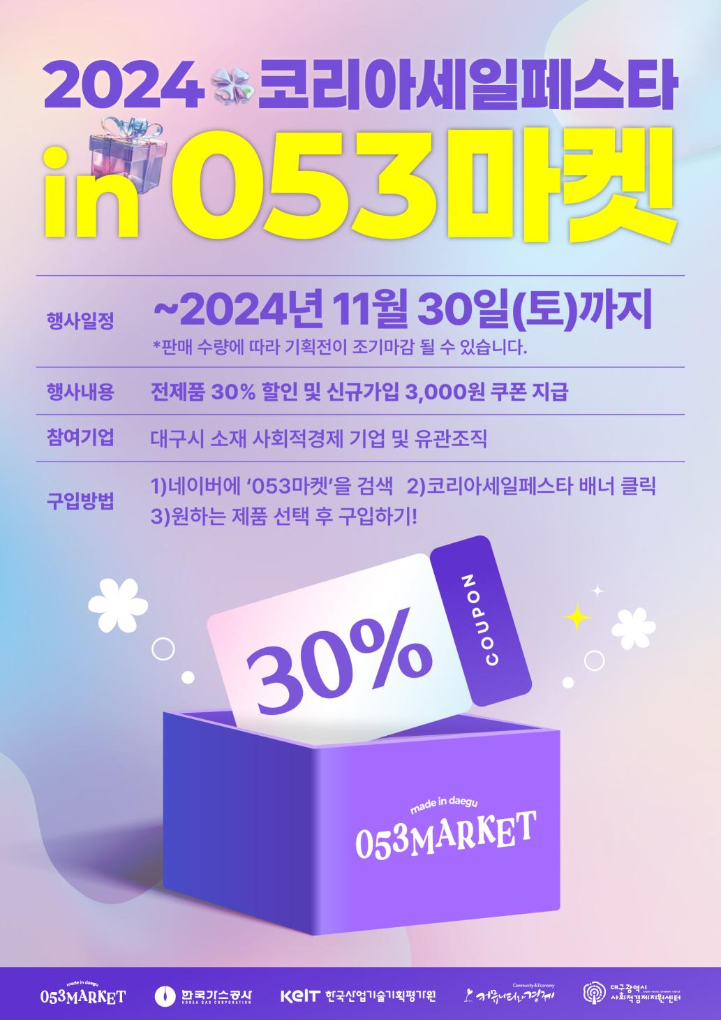 코리아세일페스타 연계 053마켓 30% 할인행사 안내