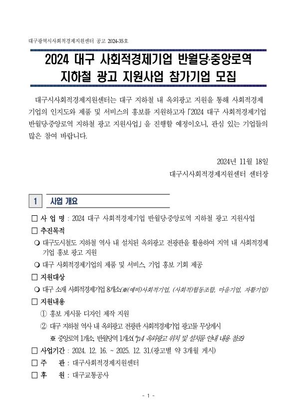 「2024 대구 사회적경제기업 반월당․중앙로역 지하철 광고 지원사업」 참가기업 모집 안내