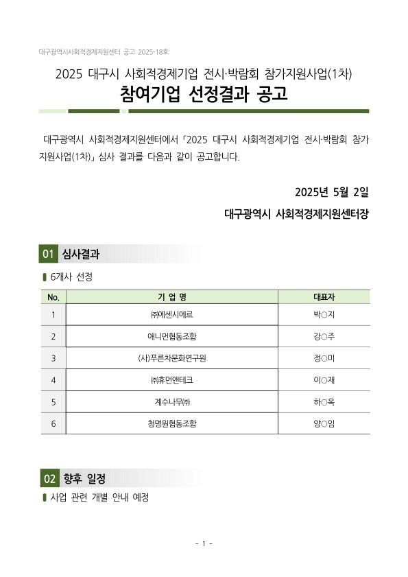 [2025년 대구광역시 사회적경제기업 전시박람회 참가지원사업(1차)] 선정 심사결과 안내
