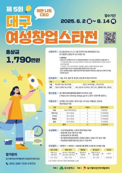 [달구벌여성인력개발센터 창업지원팀] 2025년 『제5회 대구 여성창업스타전』(~8/14)