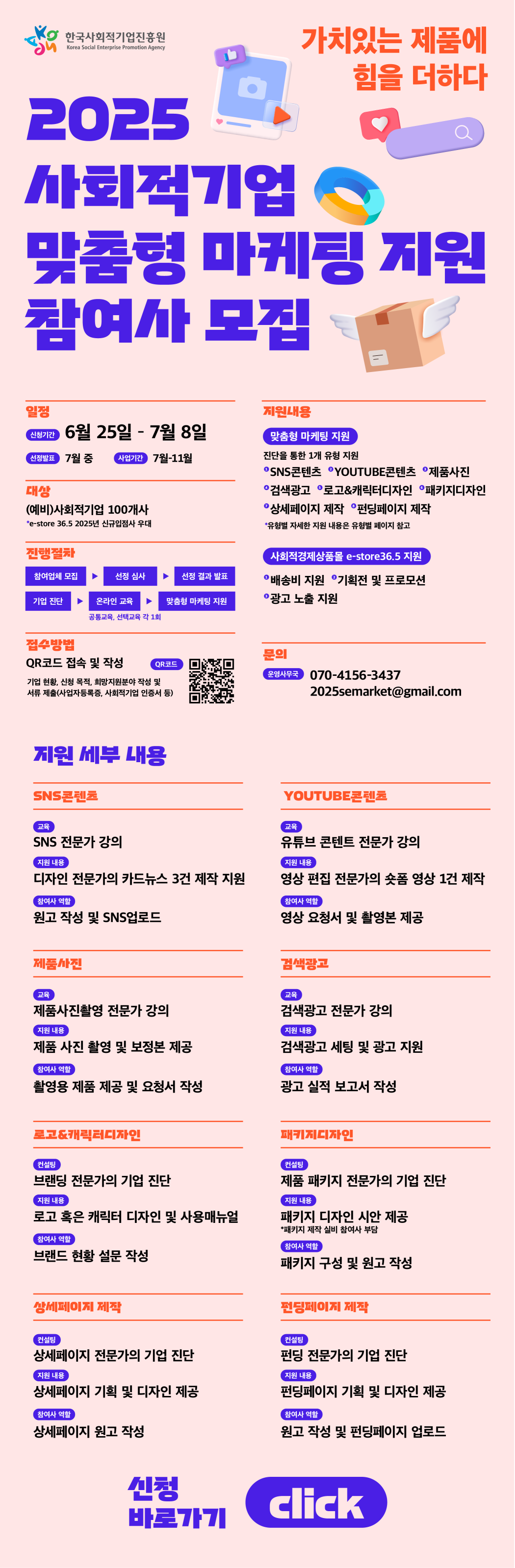 사회적기업 대상 맞춤형 마케팅 지원사업 (~7/8 신청 마감)