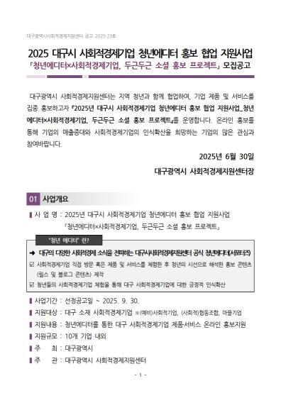 [2025 대구시 사회적경제기업 청년에디터 홍보 협업 지원사업] 참가기업 모집 안내