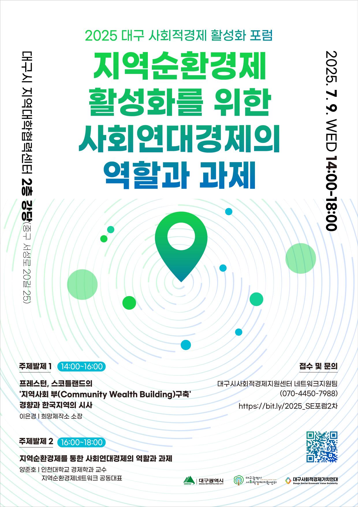 2025 대구 사회적경제 활성화 포럼 [지역순환경제 활성화를 위한 사회연대경제의 역할과 과제] 안내