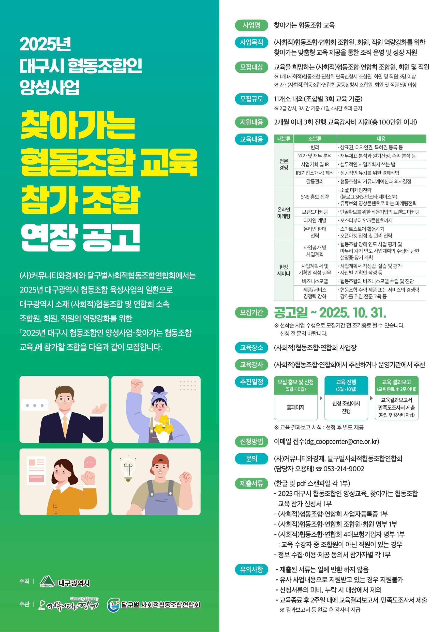 2025년 대구시 협동조합인 양성사업 