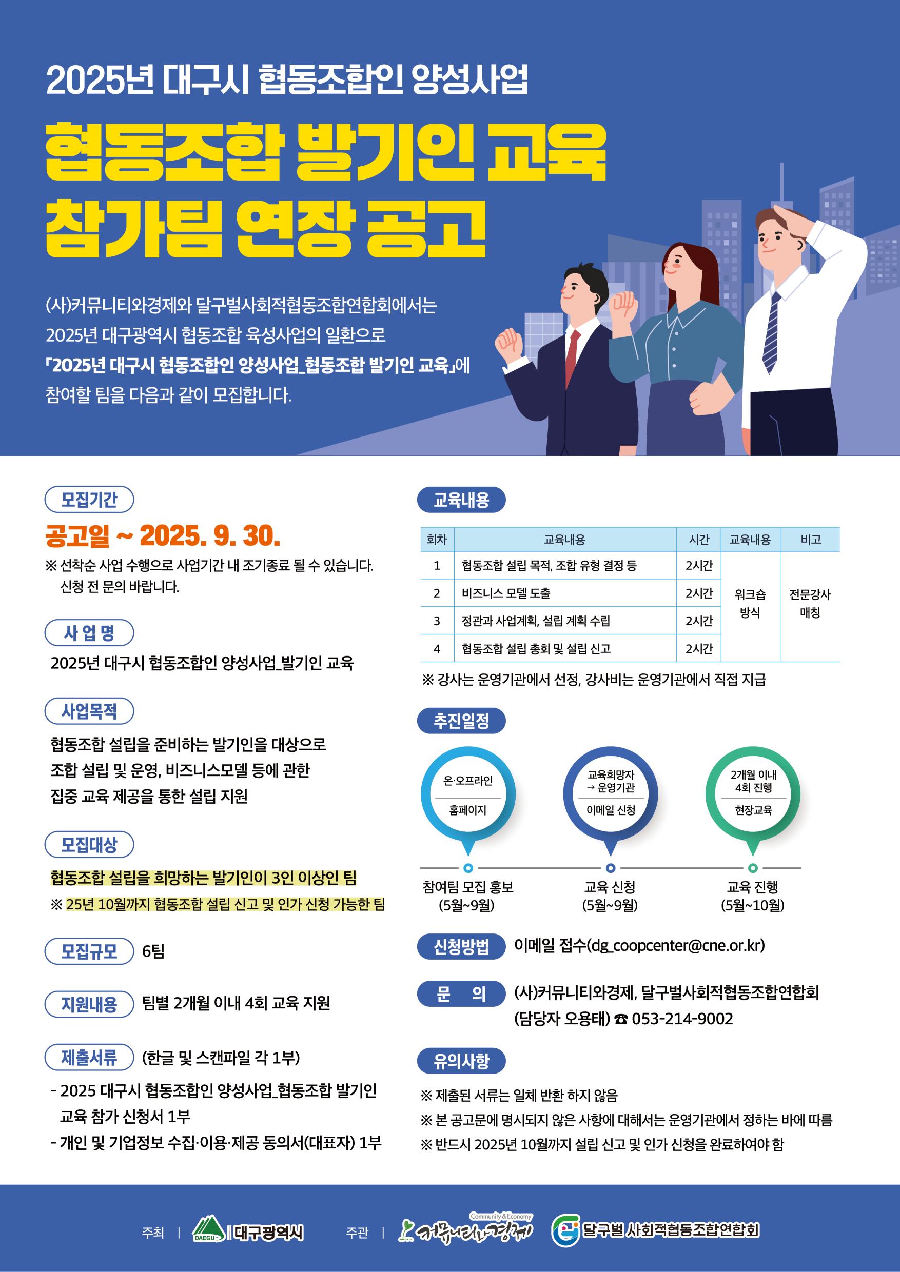 2025년 대구시협동조합인 양성사업 : 협동조합 발기인 교육 참가팀 연장공고 (~9.30)
