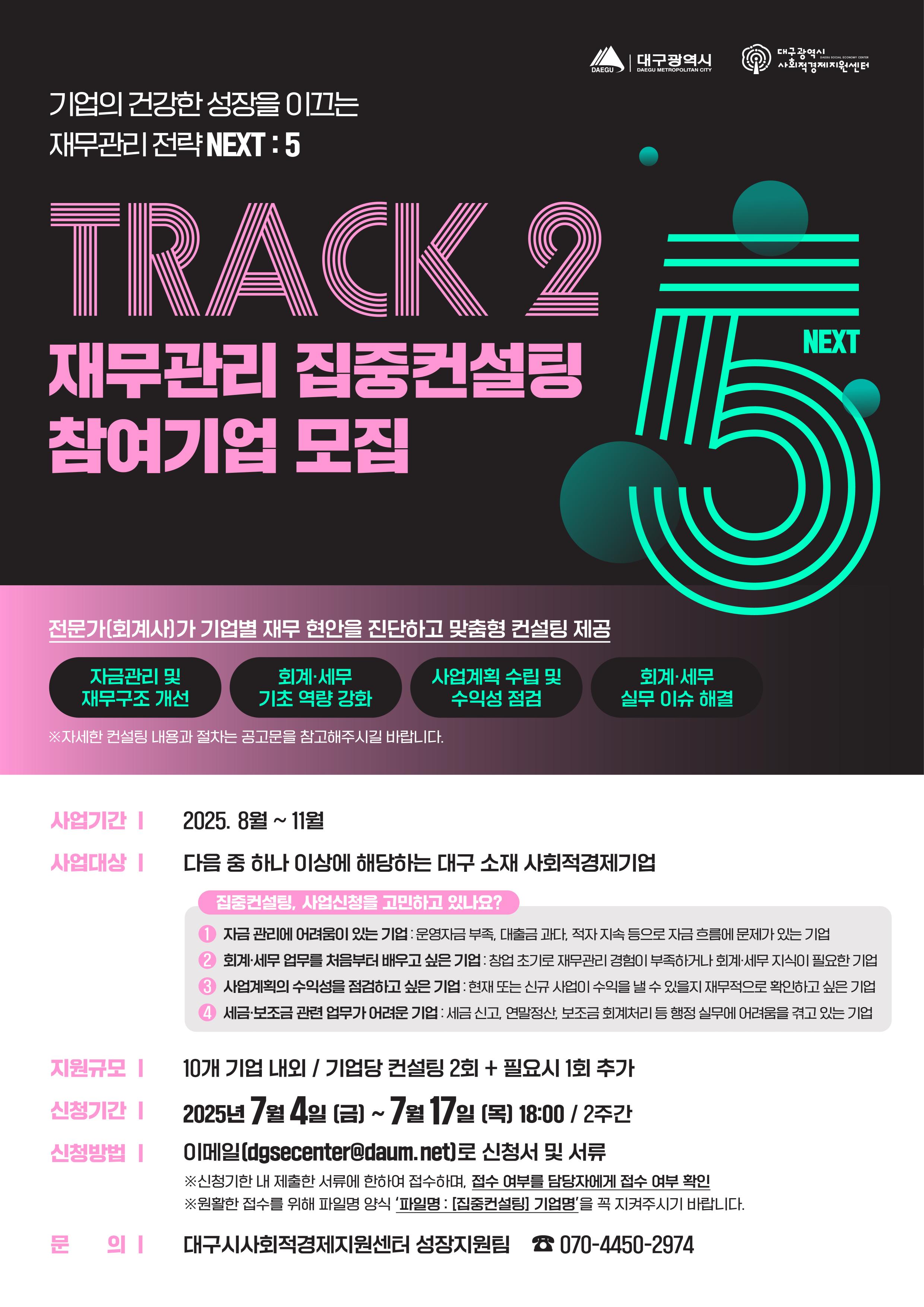2025년 대구시 사회적금융 재무 집중컨설팅 참여기업 모집