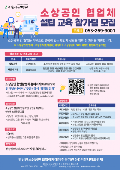 영남권 소상공인협업아카데미 설립교육[인큐베이팅] 2차 모집 공고 [7월 20일까지]