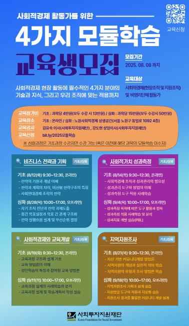 2025 사회적경제 모듈학습 수강생 모집
