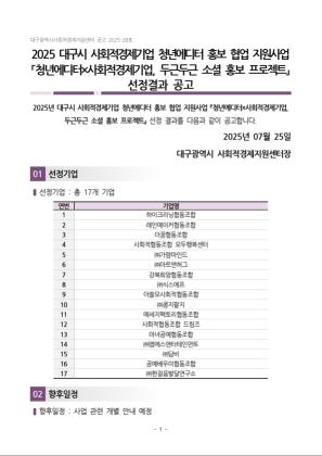2025년 대구시 사회적경제기업 청년에디터 홍보 협업 지원사업 선정결과