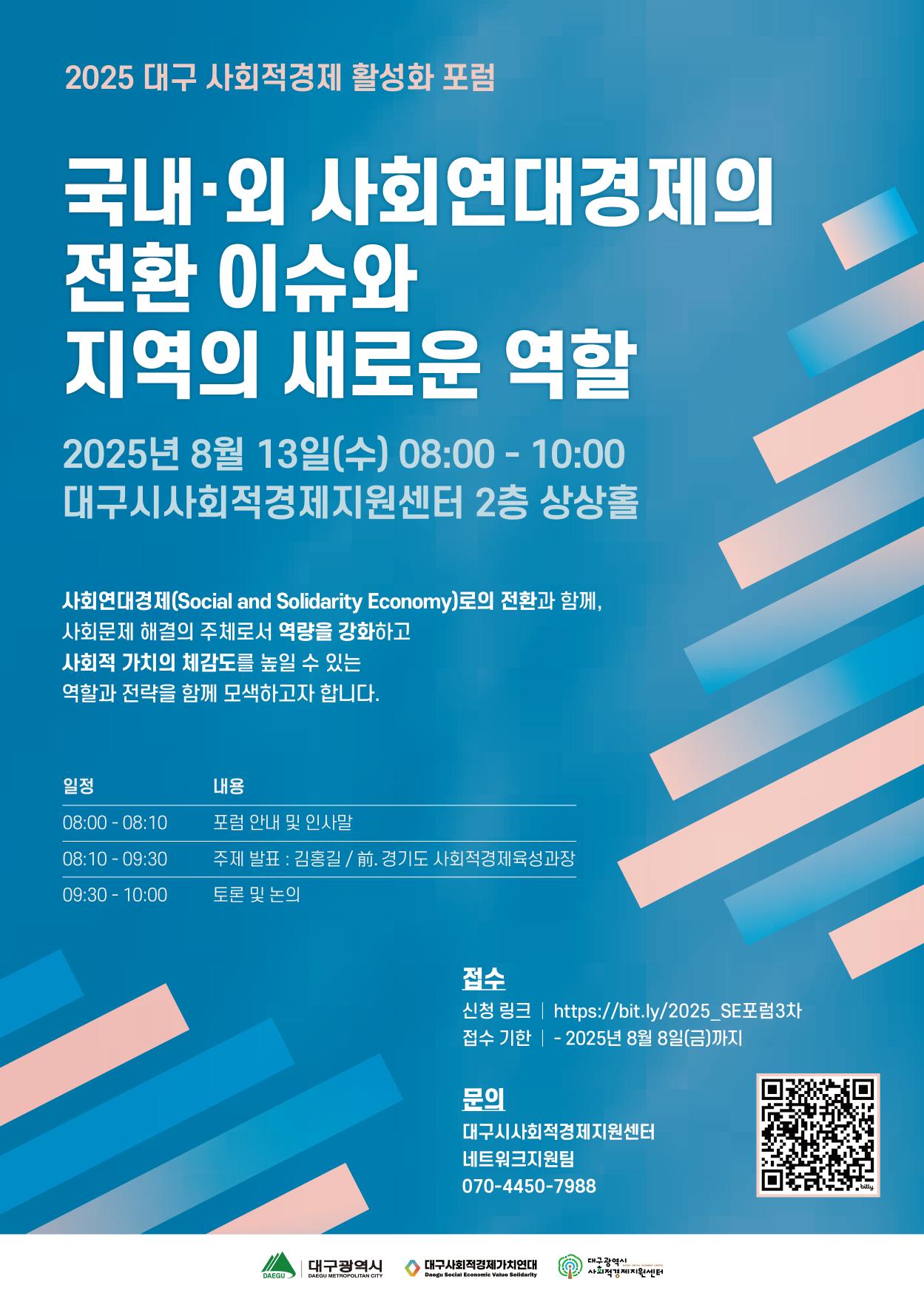 2025 대구 사회적경제 활성화 포럼 [국내외 사회연대경제의 전환 이슈와 지역의 새로운 역할] 안내