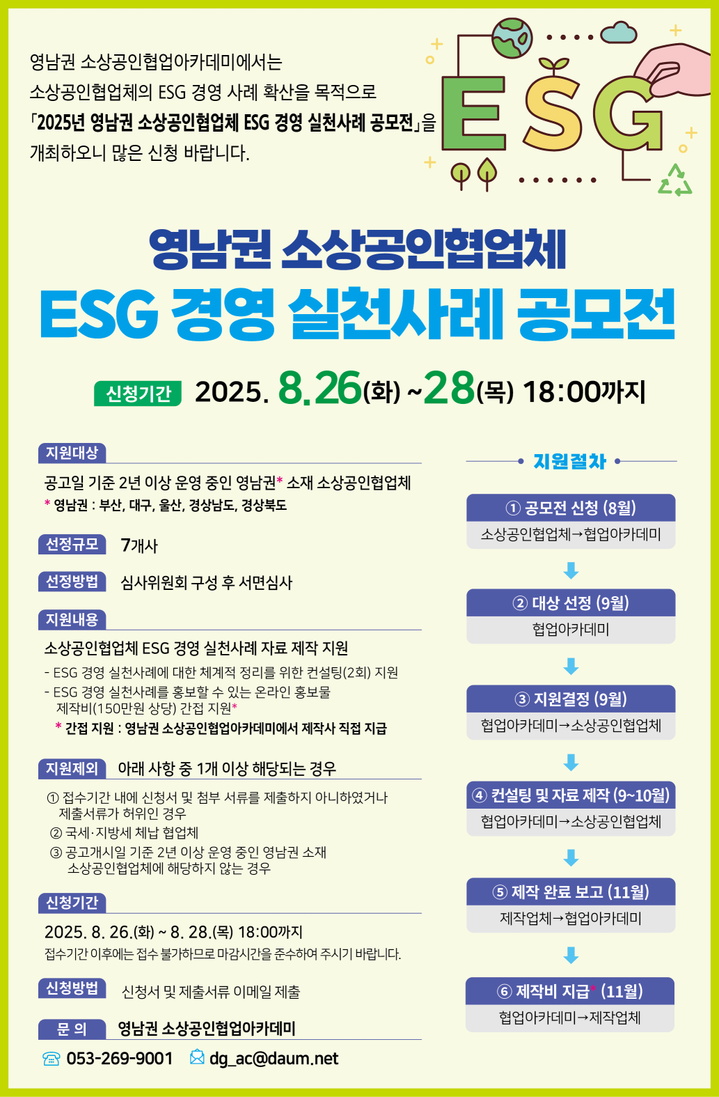 [지원사업 신청 안내] 영남권 소상공인협업체 ESG 경영 실천사례 공모전