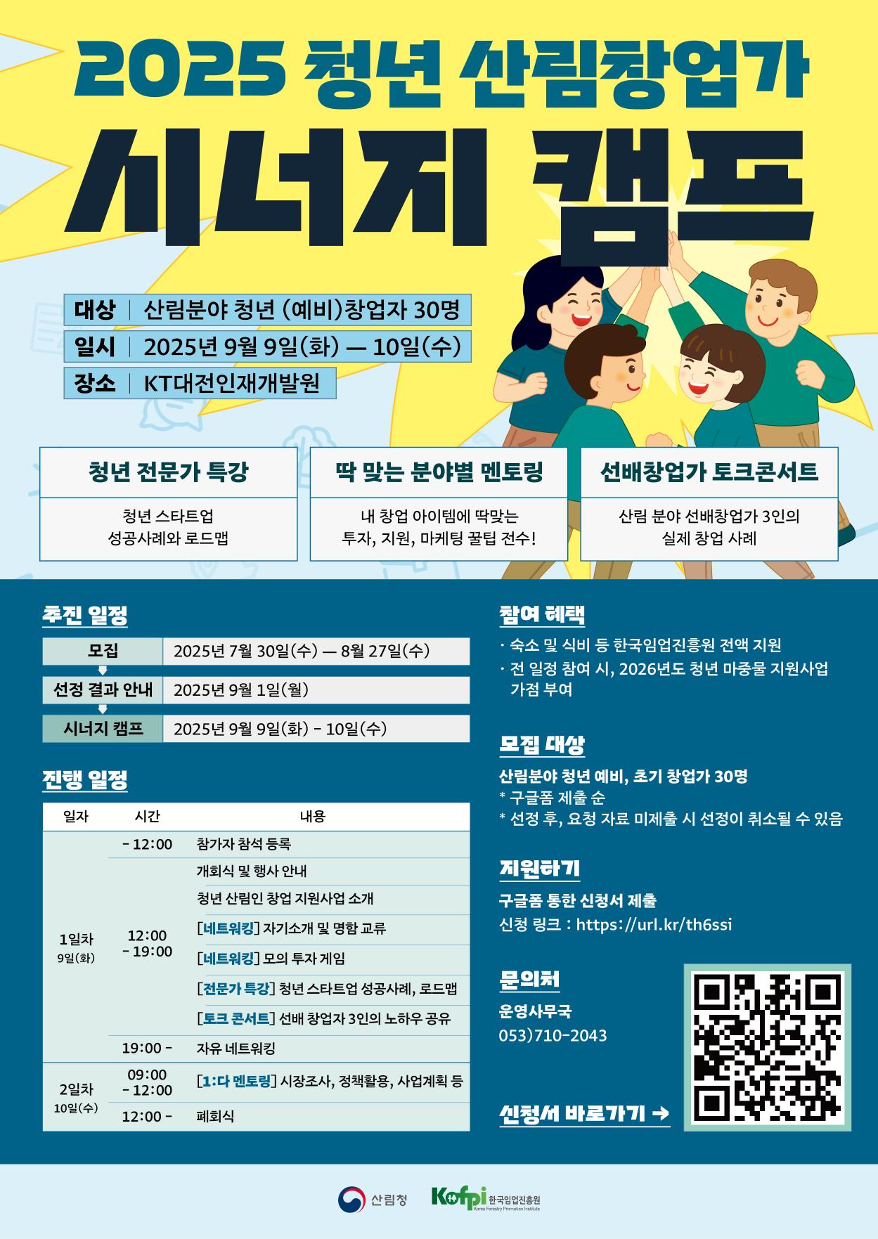 2025 청년 산림창업가 시너지 캠프
