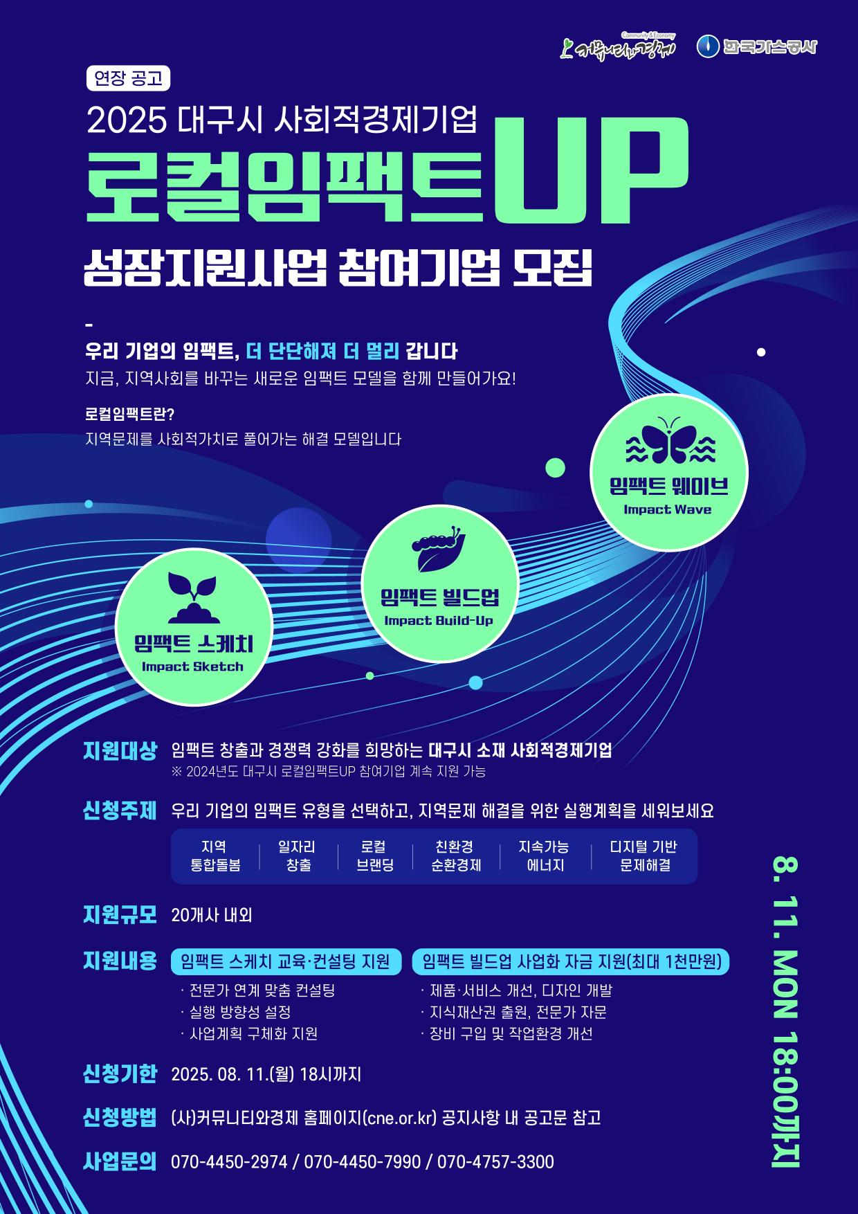 [연장공고] 2025년 대구시 사회적경제기업 로컬임팩트UP 성장지원사업 참여기업 모집 공고
