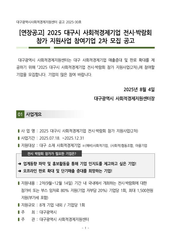 [연장공고] 2025년 대구사회적경제기업 전시·박람회 참가지원사업(2차) 모집공고