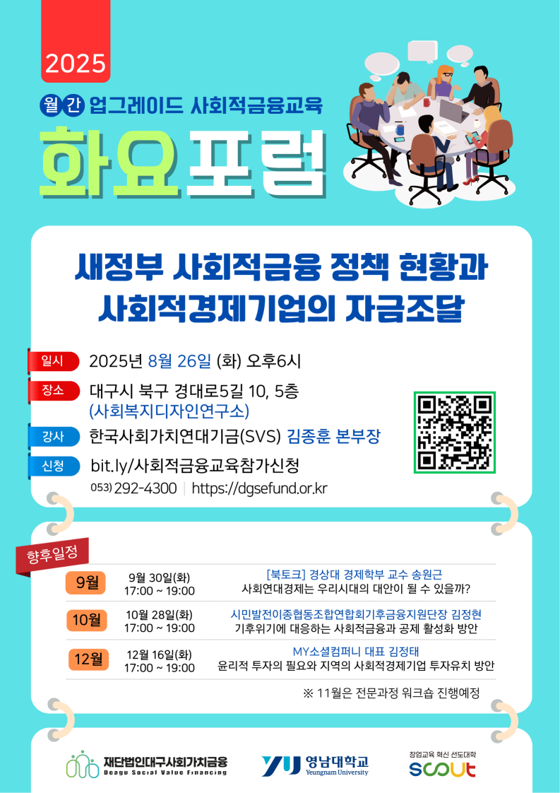 2025년 대구 사회적금융 월간 화요포럼