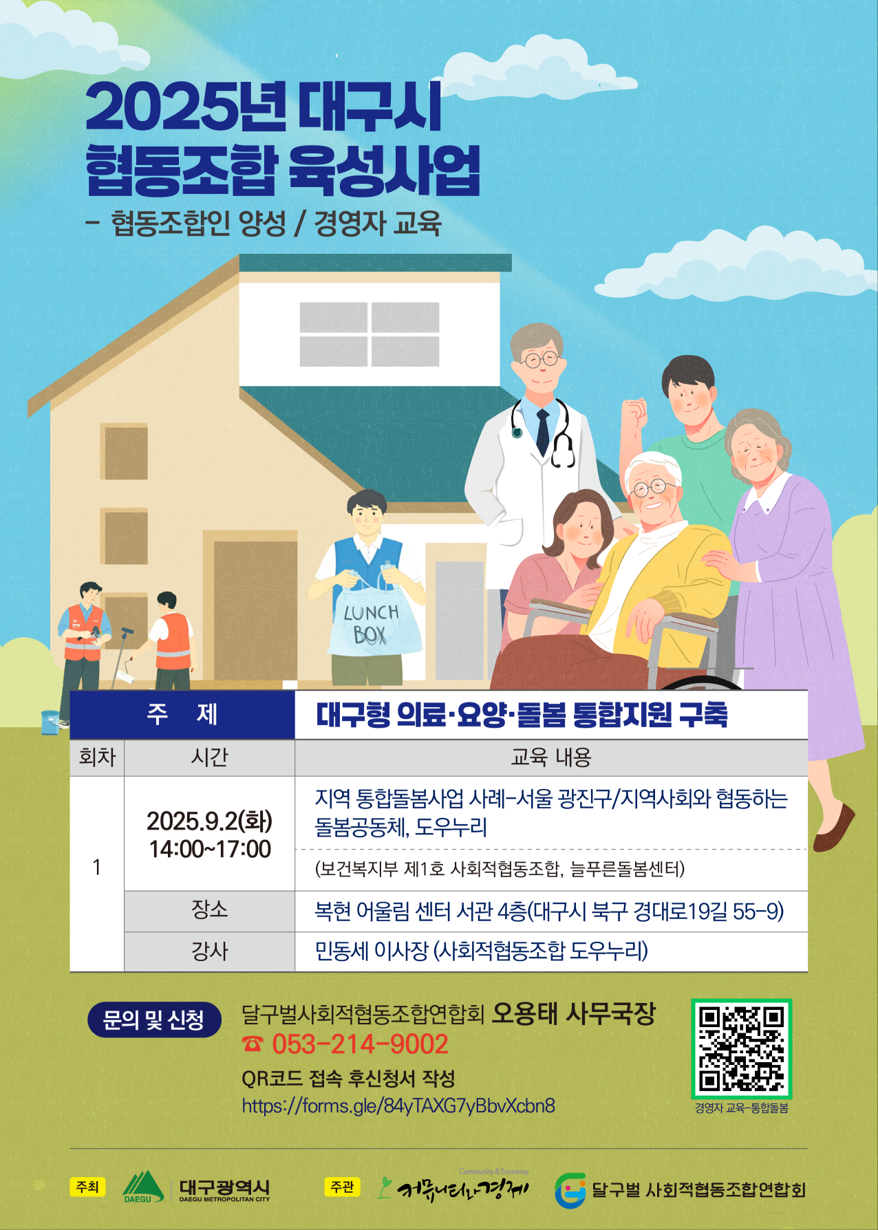 달구벌사회적협동조합연합회 협동조합인 양성/경영자 교육 안내 ( 9/2 14:00~17:00)