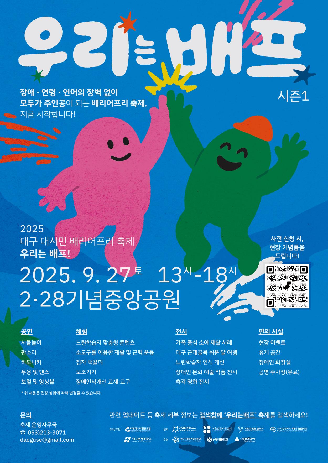 [2025 대구 대시민 배리어프리 축제] 안내