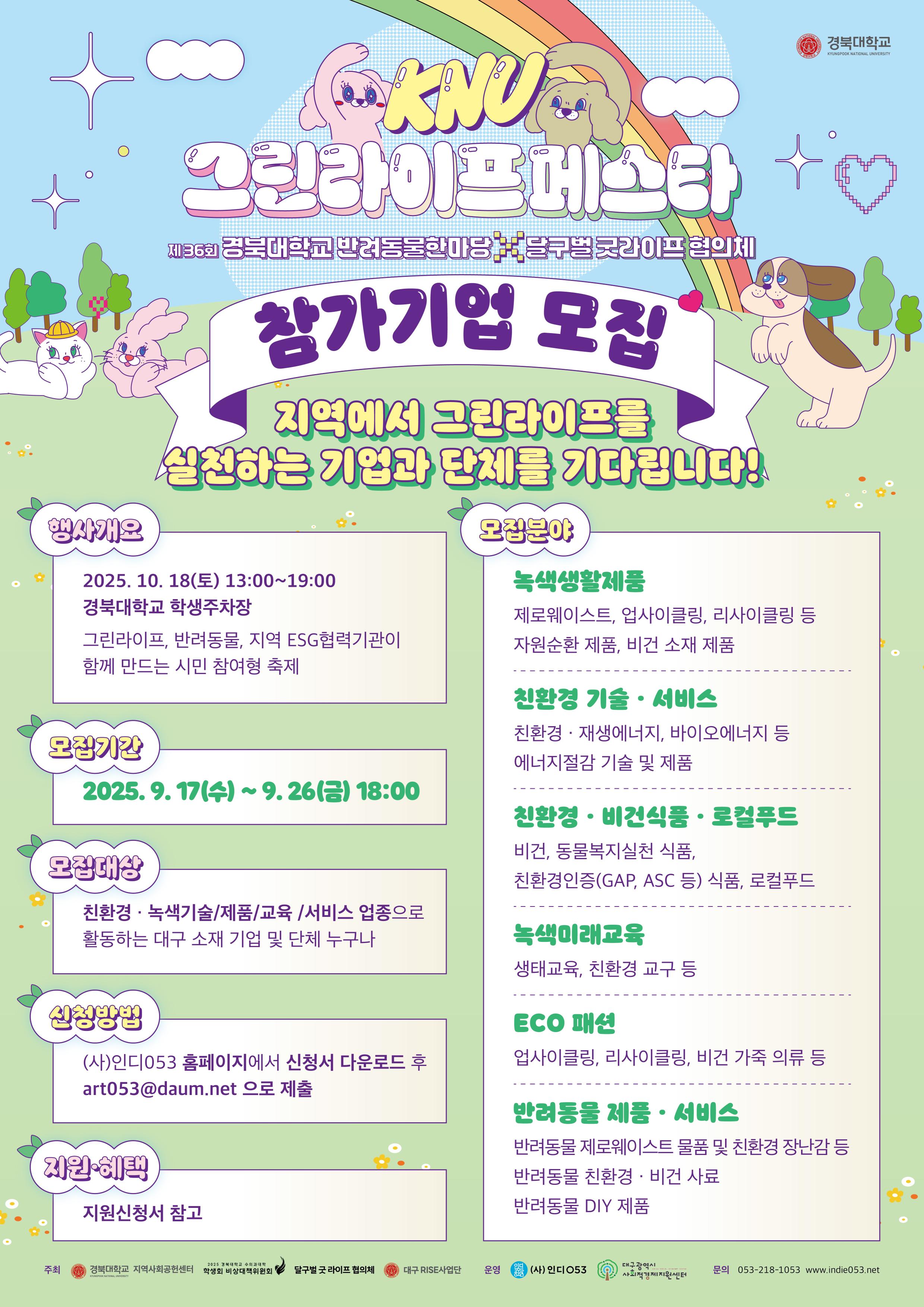 [RISE사업] 2025 KNU그린라이프 페스타(10/18) 참가기업 모집 공고