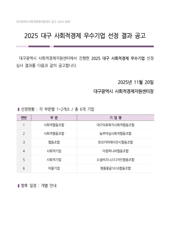 2025 대구 사회적경제 우수기업 선정 결과 공고