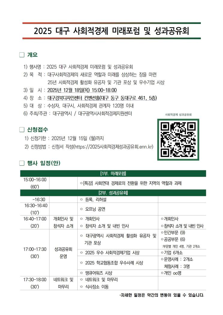 2025년 대구 사회적경제 성과공유회 (12/18) 안내   (※ 사전접수 필수 : ~12/15)