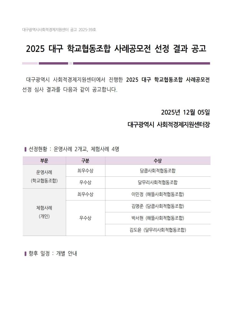 2025 대구 학교협동조합 사례공모전 선정 결과 공고