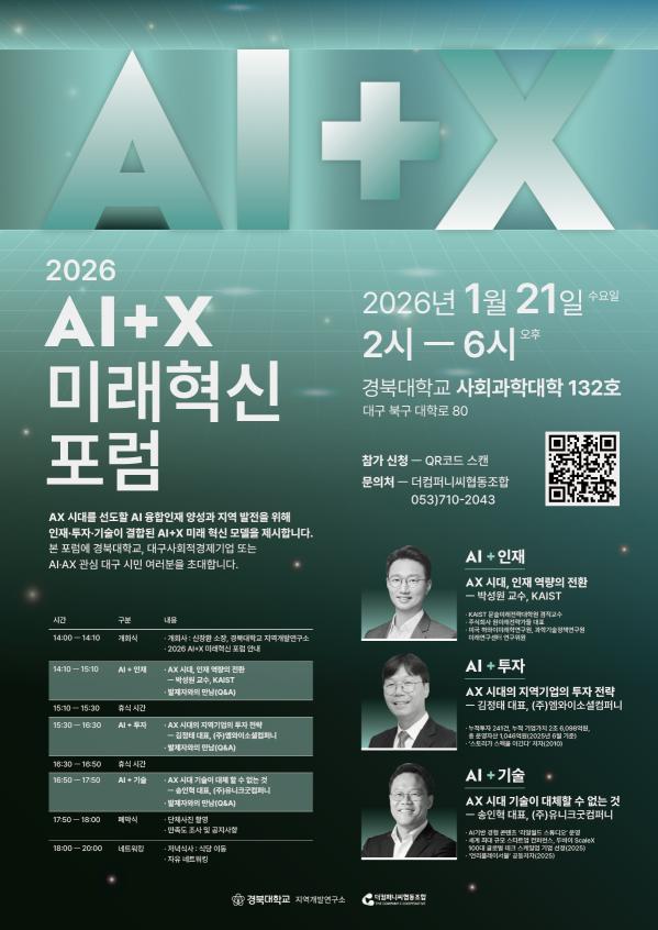 2026 AI+X 미래혁신 포럼 참여자 모집