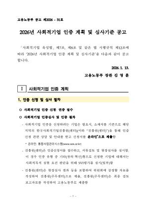2026년 사회적기업 인증 계획 및 심사기준 공고문