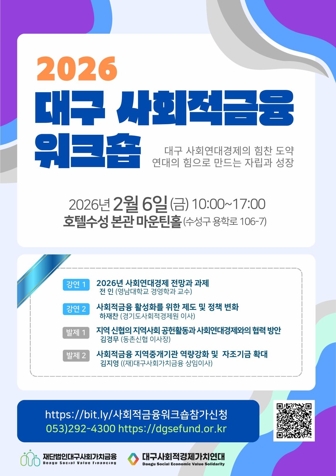 [(재)대구사회가치금융] 2026 대구사회적금융 신년 워크숍]