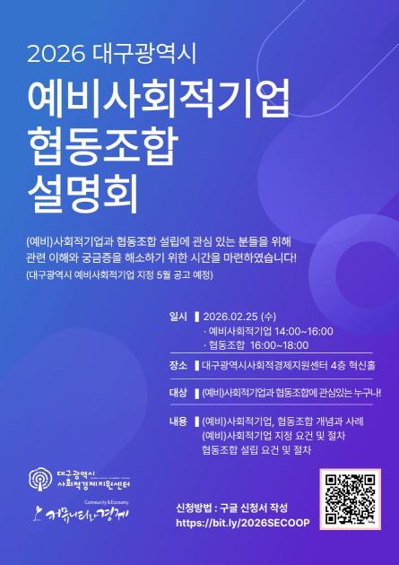 2026 대구광역시 예비사회적기업 협동조합 설명회 안내