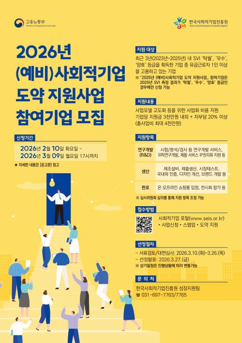 2026년 (예비)사회적기업 도약 지원사업 참여기업 모집