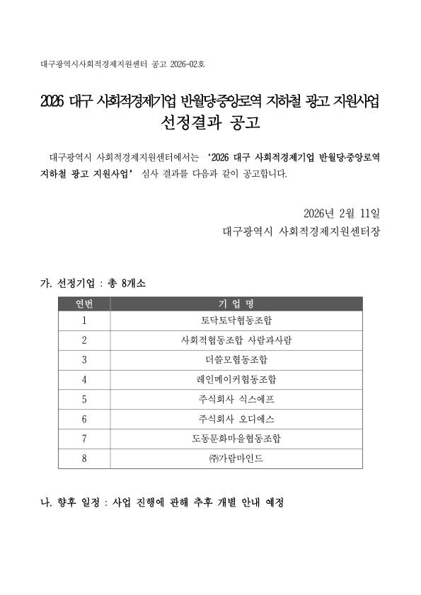 2026 대구 사회적경제기업 반월당․중앙로역 지하철 광고 지원사업 선정결과 공고