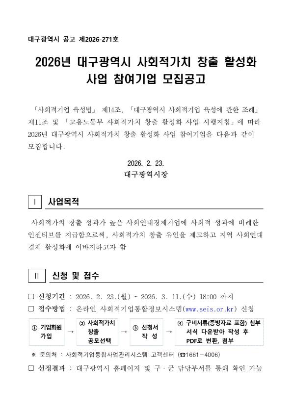 2026년 대구광역시 사회적가치 창출 활성화 사업 참여기업 모집공고