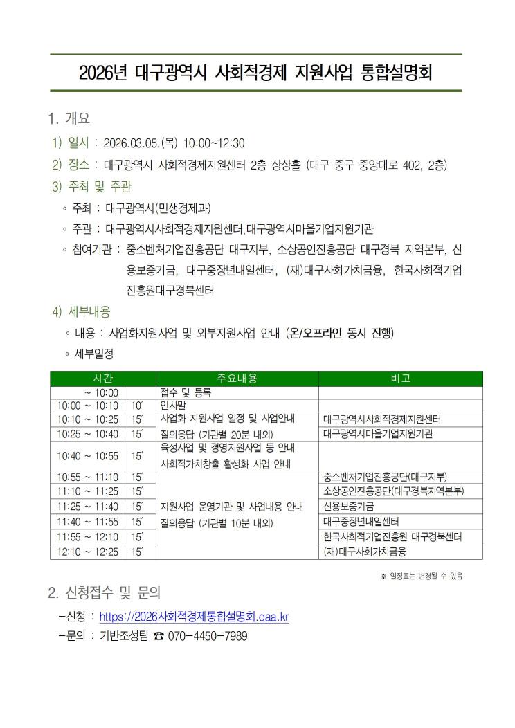 2026년 대구광역시 사회적경제 지원사업 통합설명회
