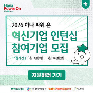 2026 하나 파워 온 혁신기업 인턴십 참여기업 모집