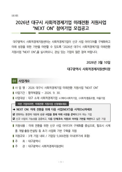 2026년 대구시 사회적경제기업 미래전환 지원사업 “NEXTON” 참여기업 모집