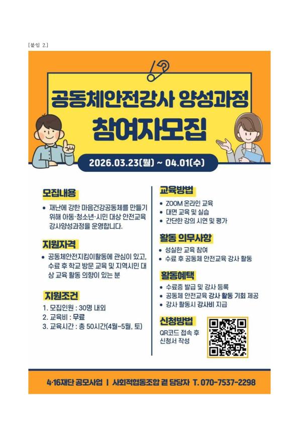 [사회적협동조합 곁] 공동체안전강사 양성과정 (~4/1까지 신청)