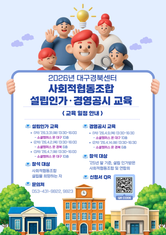 2026년 상반기 사회적협동조합 설립인가 및 경영공시 교육