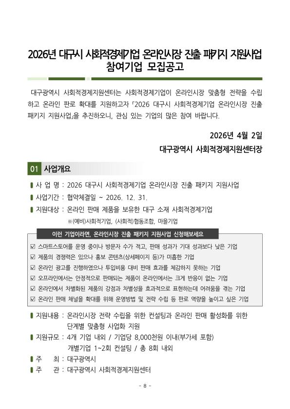 2026년 대구시 사회적경제기업 온라인시장 진출패키지 지원사업 참여기업 모집