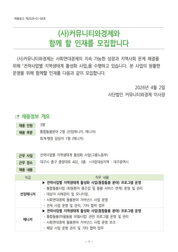 전략사업별 지역생태계활성화 사업 담당 인력(선임매니저 및 매니저) 채용 (~4/13 18시까지)