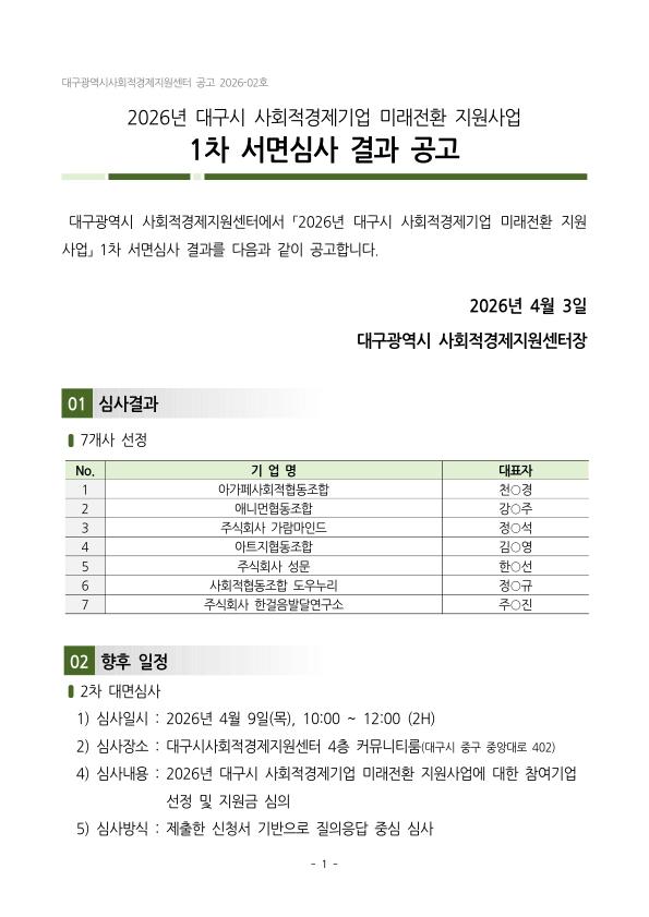 [공고] 2026년 대구시 사회적경제기업 미래전환 지원사업 “NEXTON”  1차 서면심사 선정결과