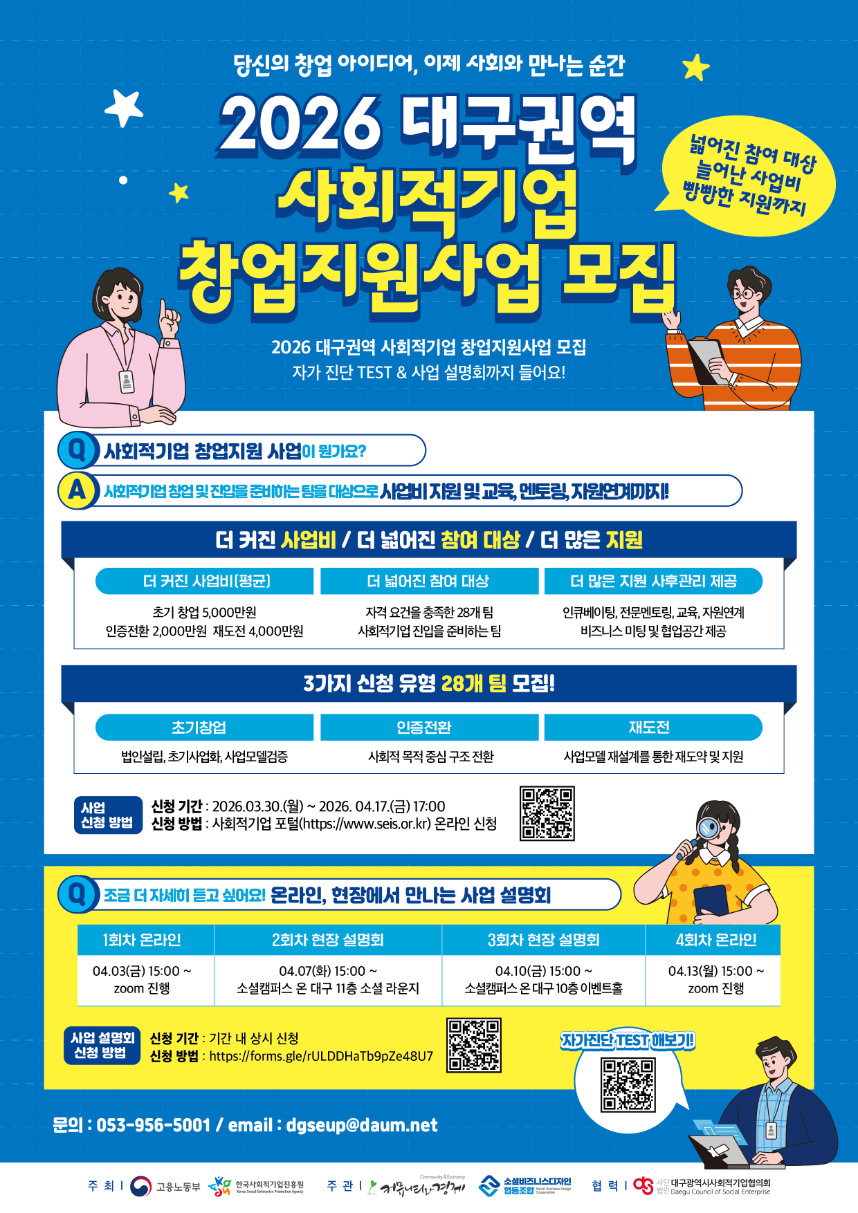 2026년도 대구권역 사회적기업 창업지원사업 창업팀 모집 공고(~4/17)