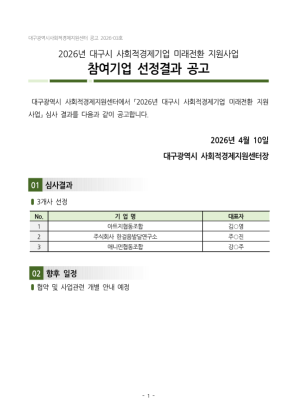 [공고] 2026년 대구시 사회적경제기업 미래전환 지원사업 “NEXTON” 참여기업 선정결과